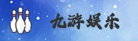九游娱乐官方网站