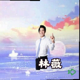林薇